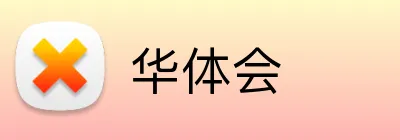 华体会官方品牌标志
